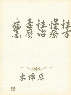 病毒性慢性肝炎怎么治疗方法