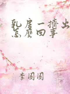 乳房一挤出水是怎么回事