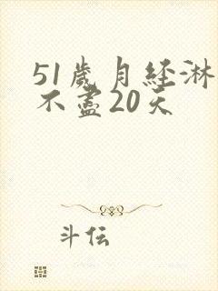 51岁月经淋漓不尽20天