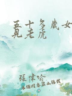 五十多岁女人梦见老虎