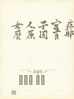 女人子宫疼痛什么原因有哪些