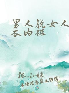 男人脱女人的内衣内裤