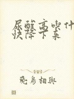 尿酸高吃什么最快降下来