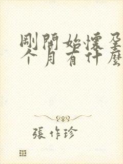 刚开始怀孕第一个月有什么反应吗