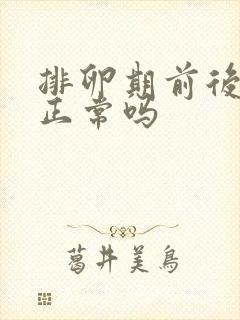 排卵期前后出血正常吗