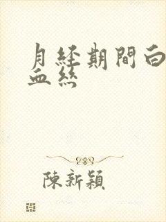 月经期间白带带血丝