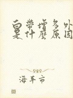 白带增多外阴痒是什么原因