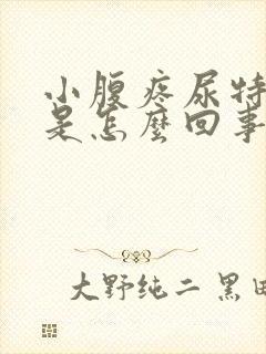 小腹疼尿特别黄是怎么回事