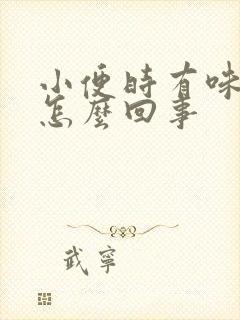 小便时有味道是怎么回事