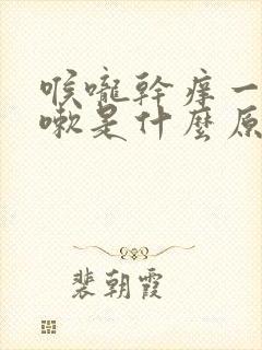 喉咙干痒一直咳嗽是什么原因