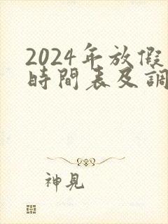 2024年放假时间表及调休时间表