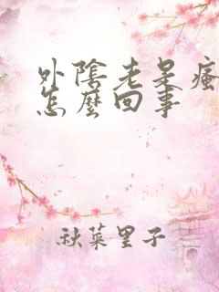 外阴老是瘙痒是怎么回事