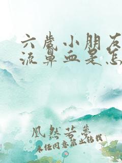 六岁小朋友经常流鼻血是怎么回事