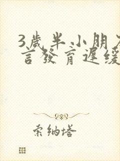 3岁半小朋友语言发育迟缓