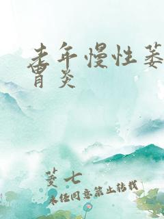 老年慢性萎缩性胃炎