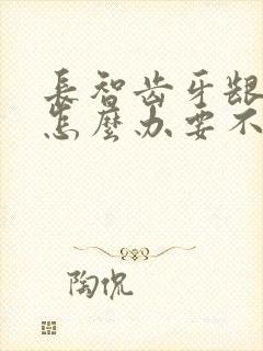 长智齿牙龈肿痛怎么办要不要拔牙