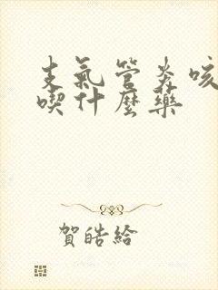 支气管炎咳青痰吃什么药