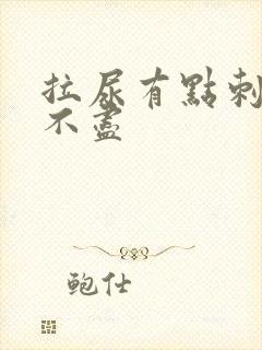 拉尿有点刺痛尿不尽