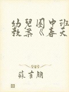 幼儿园中班语言教案《春天来了》