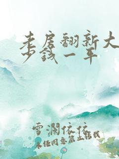 老房翻新大概多少钱一平