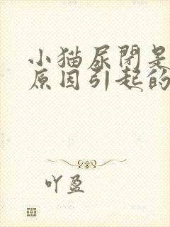 小猫尿闭是什么原因引起的