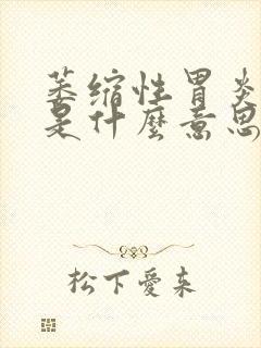 萎缩性胃炎a型是什么意思