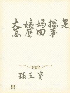 大姨妈总是推迟怎么回事