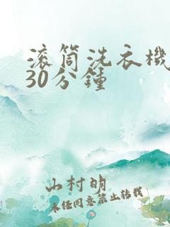 滚筒洗衣机快洗30分钟
