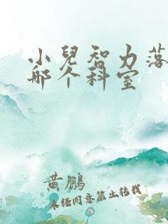 小儿智力落后看哪个科室