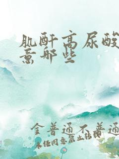 肌酐高尿酸高注意哪些