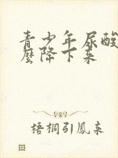 青少年尿酸高怎么降下来