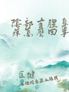 阴部有腥臭味还痒怎么回事