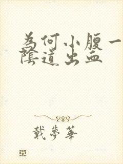 为何小腹一痛就阴道出血