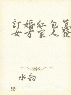 订婚红包怎么给女方家人发