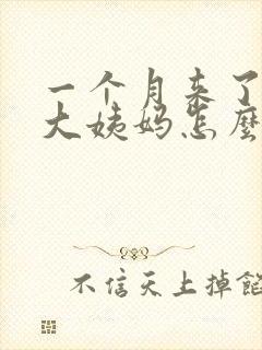 一个月来了2次大姨妈怎么回事