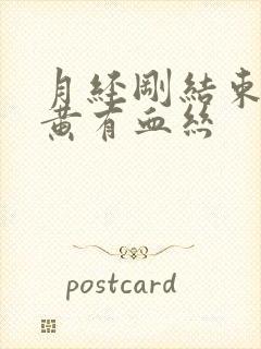 月经刚结束白带黄有血丝