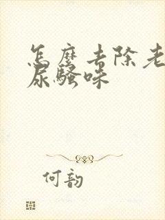 怎么去除老鼠的尿骚味