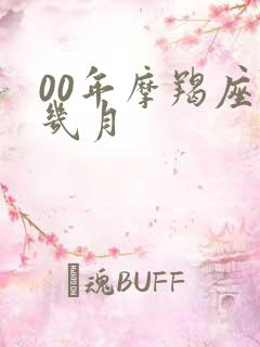 00年摩羯座是几月