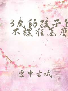 3岁的孩子发音不标准怎么办