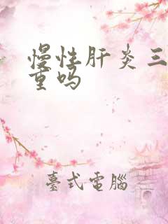 慢性肝炎三阳严重吗