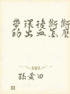 带环后断断续续的出血怎么回事