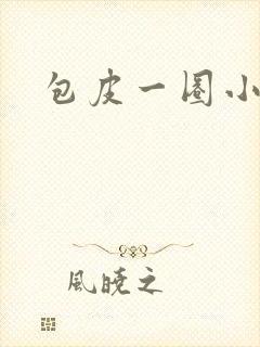 包皮一圈小红斑