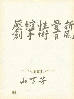 压缩性骨折做微创手术有风险吗