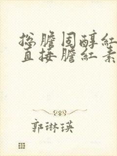 总胆固醇红素 直接胆红素 间接胆红素偏高