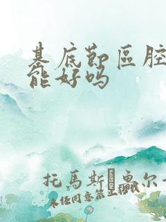 基底节区腔隙灶能好吗