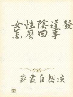 女性阴道发干是怎么回事