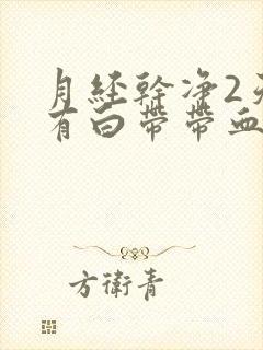 月经干净2天又有白带带血丝