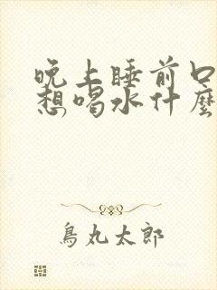 晚上睡前口渴老想喝水什么原因