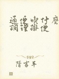 通便吃什么中药调理排便