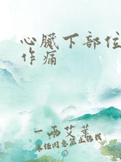 心脏下部位隐隐作痛